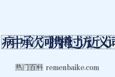 病中承次河携樽过访近义词是什么意思的图片